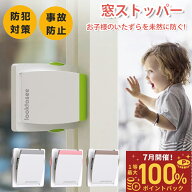 【単品で最低450円!!】窓ストッパー チャイルドロック 窓 ロック 子供 網戸ロック ストッパー ドアロック…