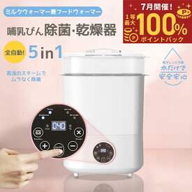 【7月限定！エントリーで抽選最大100%ポイントバック！】多機能ボトルウォーマー 調乳ポット 哺乳瓶 消毒 除菌 哺乳びん除菌 乾燥器 ミルクウォーマー 赤ちゃん用 薬液不要 全自動 温乳 長時間保温 子育て 出産祝い プレゼント 出産準備 日本語の説明書付き
