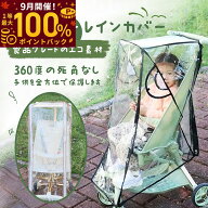 【9月限定！エントリーで抽選最大100%ポイントバック！】ベビーカー レインカバー 雨よけ 雨対策 雨 カバ…
