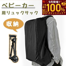 【9月限定！エントリーで抽選最大100%ポイントバック！】ベビーカー 収納リュック コンパクトベビーカー 収納袋 肩掛け 多機能 大容量 軽量 持ち運び 両手が空く 通勤 便利 旅行 おでかけ 育児 子育て ママバッグ 収納 コンパクト ベビーカーカバー お出かけ 収納バッグ
