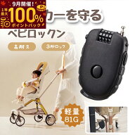 【9月限定！エントリーで抽選最大100%ポイントバック！】ベビーカーロック ベビロックン ベビーカー 鍵 …