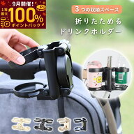 【9月限定！抽選最大100%ポイントバック！】ベビーカー ドリンクホルダー ホルダー 折りたたみ コンパク…
