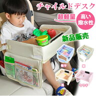 【日テレビ紹介！】チャイルドシート テーブル チャイルドデスク 車 机 赤ちゃん 子供 車用品 チャイルド…