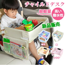 【朝日テレビ紹介★新色販売!!】チャイルドシート テーブル チャイルドデスク 車 机 赤ちゃん 子供 おすすめ 車用品 チャイルドトレイ ベビーテーブル 車内 かわいい シートテーブル 子ども用 食事 お絵かき お遊び台 両側に収納ポケット付き 防水 撥水 収納 固定バンド付き