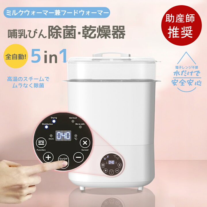 楽天市場】【5in1!】機能ボトルウォーマー 調乳ポット 哺乳瓶 消毒 除 