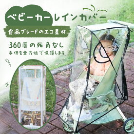 【ポイント20倍！❤取り外し不要】ベビーカー レインカバー 雨よけ 雨対策 雨 カバー 厚め 破れにくい ベビー用品 おでかけ 梅雨 ゲリラ豪雨 透明 風 雨具 防寒 つけたまま乗り降り 軽量 前開き 通気性 防水 防風 収納ポーチ 外出 公園 遊園地　ベビー 子供