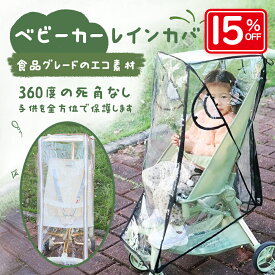 【新品販売 15%OFF】ベビーカー レインカバー 雨よけ 雨対策 雨 カバー 厚め 破れにくい ベビー用品 おでかけ 梅雨 ゲリラ豪雨 透明 風 雨具 防寒 つけたまま乗り降り 軽量 前開き 通気性 防水 防風 収納ポーチ 外出 公園 遊園地　ベビー 子供