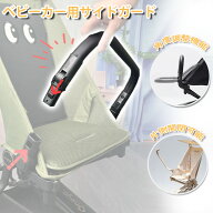 【お子様の転落防止！】ベビーカー フロントガード バンパーバー 片側単独開閉可 角度調整 フットレスト …