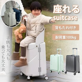 【新品販売1000円クーポン★背もたれ付き!!】キャリーケース 椅子 スーツケース 座れる スーツケース 乗れる 60L 背もたれ付 フロントオープン 子供 大人 乗れる 静音 休憩できる 耐荷重100kg 子育て TSAロック 旅行 帰省 旅行 休憩 海外旅行 国内旅行 大きめ 子供用 大人用