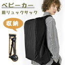 【ベビーカー収納！持ち運び・防塵対応！】ベビーカー 収納リュック コンパクトベビーカー 収納袋 肩掛け 多機能 大容…