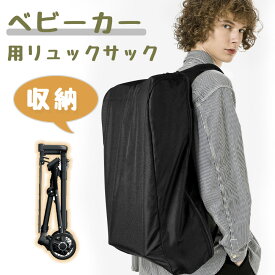 【ベビーカー収納！持ち運び・防塵対応！】ベビーカー 収納リュック コンパクトベビーカー 収納袋 肩掛け 多機能 大容量 軽量 持ち運び ママ 両手が空く 通勤 便利 旅行 おでかけ 育児 子育て ママバッグ 収納 コンパクト ベビーカーカバー お出かけ ベビー用品 収納バッグ