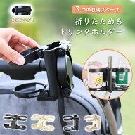 【折りたたみタイプ★超コンパクト！】ベビーカー ドリンクホルダー ホルダー 折りたたみ コンパクト カ…