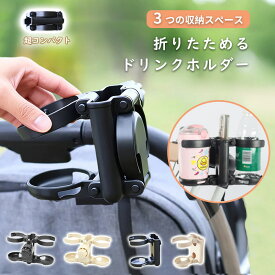 【折りたたみタイプ★超コンパクト！】ベビーカー ドリンクホルダー ホルダー 折りたたみ コンパクト カップホルダー スマホ 3in1 自転車 ボトルホルダー ベビーカーグッズ 哺乳瓶 飲み物 取り付け 収納便利 ベビー 赤ちゃん 子供 水分補給 出産準備