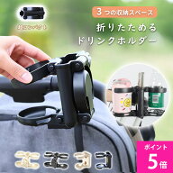 【本日限り~P5倍★超コンパクト！】ベビーカー ドリンクホルダー ホルダー 折りたたみ コンパクト カップ…