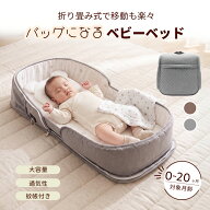 【新発売限定！5％OFFクーポン配布中】ベビーベッド ベッドイン ベッド 蚊帳付き マザーズバッグ 折りた…