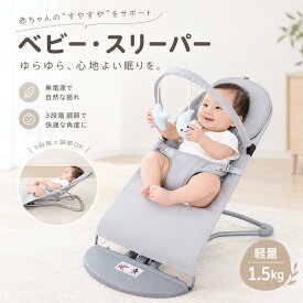 【すやすや安眠❤ママの手が解放 !】バウンサー 新生児 赤ちゃん ベビー ゆりかご ハイローラック チェア トイバー付き 軽量 1.5kg 洗濯 折り畳み可能 出産準備 メッシュ 蚊帳 リッチェル バウンシングシート ギフト プレゼント お祝い 出産祝い ベビー