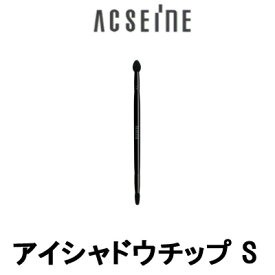 【あす楽】 アイシャドウチップ S アクセーヌ [ acseine アイシャドーチップ メイクブラシ 化粧ブラシ ]