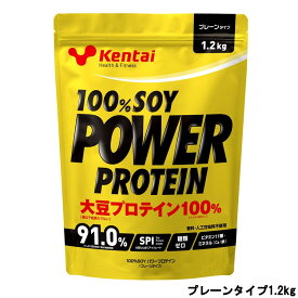 健康体力研究所 Kentai 100%ソイ パワープロテイン プレーンタイプ 1.2kg [ Kentai ケンタイ 大豆プロテイン プロテイン たんぱく質 ビタミン ミネラル 体のお悩み ] 取り寄せ商品【ID:0176】