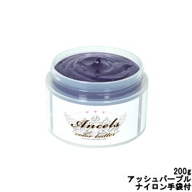 【あす楽】 ヌースフィット エンシェールズ カラーバター アッシュパープル 200g ナイロン手袋付 [ ancels colorbutter ヘアカラー バター ペーストタイプ トリートメント クリーム 発色 ブリーチ アッシュ ]