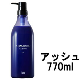 【あす楽】 ホーユー ソマルカ カラーシャンプー アッシュ 770ml [ 染まる 業務用 大容量 シャンプー 長持ち サロン専売品 美容室専売 ヘア カラー ヘアケア サロンシャンプー カラーケア アッシュシャンプー サロン ケア ヘアカラー カラシャン アッシュカラー ]