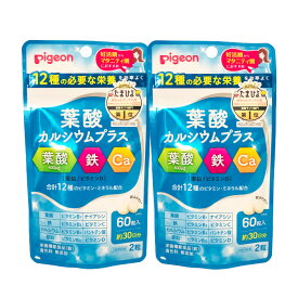 定形外発送 送料296円～ ピジョン 葉酸カルシウムプラス 60粒 × 2個セット [ 妊娠 妊婦 葉酸 葉酸サプリ サプリ タブレット サプリメント 葉酸サプリメント 妊娠中 マタニティ 妊活 妊活サプリ ビタミン 亜鉛 鉄 鉄分 粒 カルシウム カルシウムプラス ]