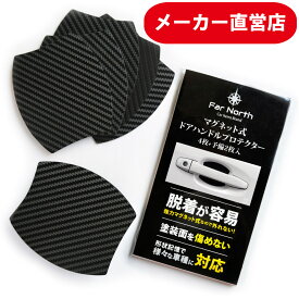 【送料無料】Far North ドアハンドルプロテクター 車用 【マグネット式】 多車種汎用型 車 傷防止 保護 カーボン ドアハンドルプロテクションカバー ドアノブ ガード 引っかき傷 保護フィルム 黒
