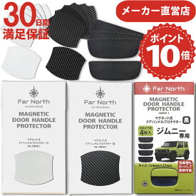 ドアハンドルプロテクター 車用 【マグネット式】Far North 多車種汎用 車 傷防止 保護 カーボン ドアハンドルプロテクションカバー ドアノブガード 引っかき傷保護 フィルム P10倍