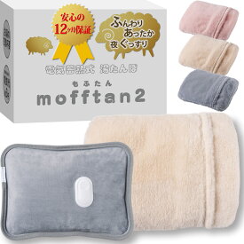 【2024冬 8,000個突破！】湯たんぽ 充電式 電気 蓄熱式｜本体ふんわり起毛＆もふもふカバー付き｜急速15分蓄熱 mofftan もふたん2【2025年秋改良版】Style+