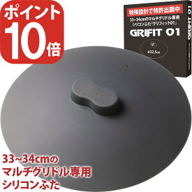 お買い物マランP10倍　Far North マルチグリドルのために設計・開発した シリコンふた 【特殊設計で特許出願中】 GRIFIT01 （グリフィット01） 33cm〜34cmのマルチグリドルに対応