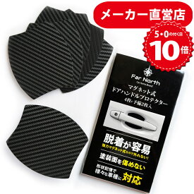 【BLACK FRIDAY】 P10倍　【送料無料】Far North ドアハンドルプロテクター 車用 【マグネット式】 多車種汎用型 車 傷防止 保護 カーボン ドアハンドルプロテクションカバー ドアノブ ガード 引っかき傷 保護フィルム 黒