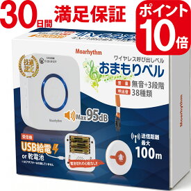 ワイヤレス呼び出しベル おまもりベル 【乾電池とUSB給電の両方可能】P10倍 ナースコール 家庭用 無線コールボタン ポケットベル 電池式 USB コンセント 38種類音 無音＋3段階音量 100m通信距離 IP55防水 ブザー 子ども/高齢者/ 家庭用/介護施設対応
