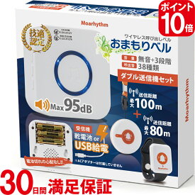 ワイヤレス呼び出しベル おまもりベル ダブル送信機セット 【乾電池とUSB給電の両方可能】P10倍 家庭用 介護呼び出しベル 無線コールボタン 腕時計型 ポケットベル ナースコール 電池式 USB コンセント 38種類音 無音＋3段階音量 100m通信距離 防水 ブザー Moarhythm