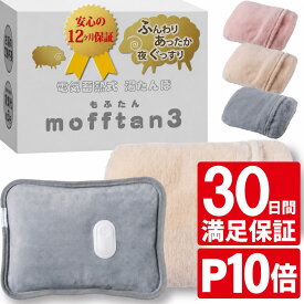 湯たんぽ 充電式 【蓄熱式】お買い物マラソンP10倍 電気 湯たんぽ 本体もふんわり起毛 ふわふわカバー付き 急速15分蓄熱 2026年秋改良モデル Style+ mofftan もふたん3