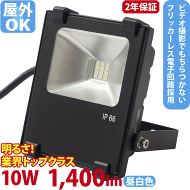 LED投光器（100W型10W） ST-F10W