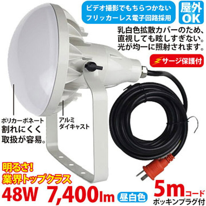 楽天市場】作業用LED投光器（500W型48W）TK-48WZ アース＆サージ保護付  