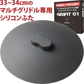 マルチグリドル用 シリコン蓋 【ピタッとゼロ収納】 特殊設計 ふた 特許出願中 GRIFIT01 グリフィット01 33cm~34cm対応 Far North