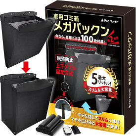 車用ゴミ箱 【多車種対応・脱落防止ダブル固定】スリム マチ付き 大容量 吊り下げ 5L 後部座席 メガパックン Far North