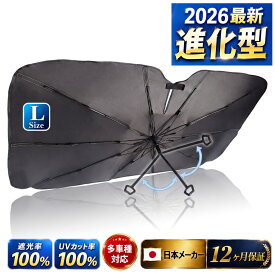 車用サンシェード フロント 傘型 【多車種適用・日本メーカー】 折りたたみ式 360°曲がる中棒 断熱素材 サンシェード 車用 遮光 遮熱 UVカット 紫外線遮蔽 取付簡単 バックミラー開き口 内装を傷つけない 強化10本骨 日焼け対策 車中泊 暑さ対策 Far North (Lサイズ)