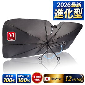 車用サンシェード フロント 傘型 【多車種適用・日本メーカー】 折りたたみ式 360°曲がる中棒 断熱素材 車用 遮光 遮熱 UVカット 紫外線遮蔽 取付簡単 バックミラー開き口 内装を傷つけない 強化10本骨 日焼け対策 暑さ対策 ソーラーバリアン Far North (Mサイズ)