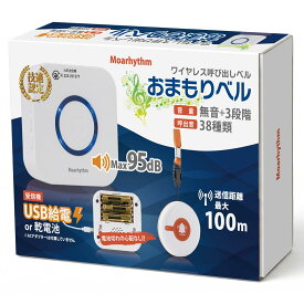 ワイヤレス呼び出しベル おまもりベル 【乾電池とUSB給電の両方可能】 ナースコール 家庭用 無線コールボタン ポケットベル 電池式 USB コンセント 38種類音 無音＋3段階音量 100m通信距離 IP55防水 ブザー 子ども/高齢者/見守り/妊婦向け 家庭用/介護施設対応 Moarhythm