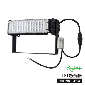 LED投光器（300W型45W） ST-S45W　サージ保護付