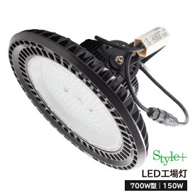 LED高天井灯（700W型150W） ST-UFO150W　サージ保護付
