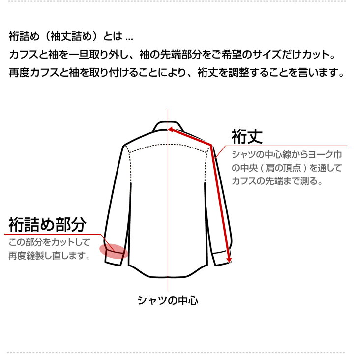 楽天市場 袖丈直し 裄詰め シャツの袖丈 お直し ただいま納期約4週間 着日指定不可 ドレスシャツ ワイシャツ シャツ メンズ 袖丈詰め 裄直し サイズ直し 補正 当店のシャツ限定 持ち込み不可 メンズシャツ専門店 Style Works