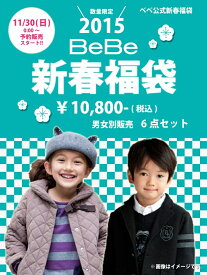 BeBe 【2015新春福袋】BeBe 男の子 ベベ オンライン ストア 福袋・ギフト・その他 福袋【送料無料】