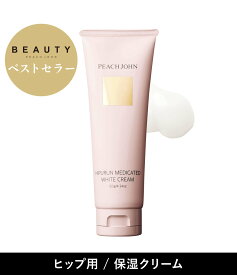 PEACH JOHN 【公式】【ヒップ用クリーム】ヒップルン薬用ホワイトクリーム＜医薬部外品＞ ピーチ・ジョン ボディケア・オーラルケア ボディクリーム・オイル