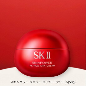 SK-II SK-II スキンパワー リニュー エアリークリーム 50g エスケーツー スキンケア 乳液【送料無料】