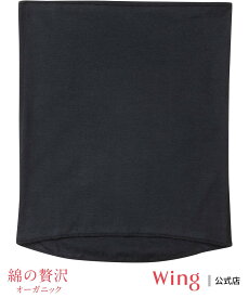 【SALE／15%OFF】Wing ウイング 【綿の贅沢 オーガニック】 あったかハラマキ やさしい肌ざわり ウイング インナー・ルームウェア その他のインナー・ルームウェア ブラウン