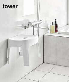 JOURNAL STANDARD FURNITURE 《WEB限定予約》【tower/タワー】マグネット風呂イス SH25 ジャーナルスタンダードファニチャー インテリア・生活雑貨 ランドリー・洗濯用品 ホワイト【送料無料】