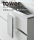 【tower】シンク下収納扉タオルハンガー 高さ20.5cm