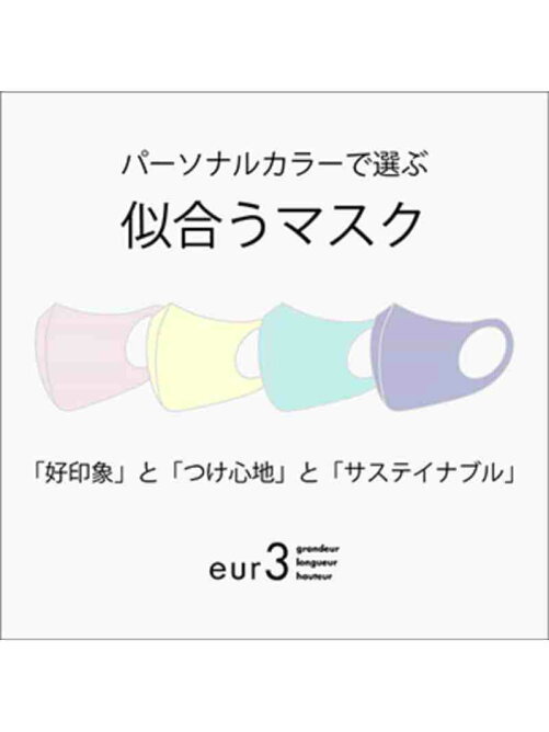 Eur3 返品不可 パーソナルカラーで選ぶ 似合うマスク Rakuten Fashion 楽天ファッション 旧楽天ブランドアベニュー Az7318